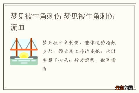 梦境解析，做梦梦到被牛角顶到手破皮的含义与启示