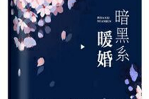 梦见结婚送黑布，探索梦境背后的深层含义与心理解析