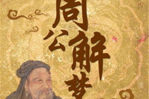 周公解梦，梦见捡钱并与人平分，寓意何在？