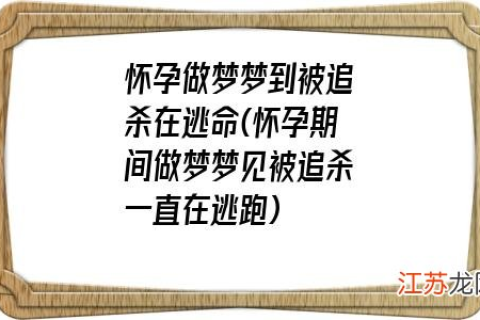 孕妇梦到有人追杀，恐惧对胎儿的影响及解梦分析