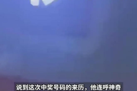 梦见男朋友中彩票，寓意、解析与心灵启示
