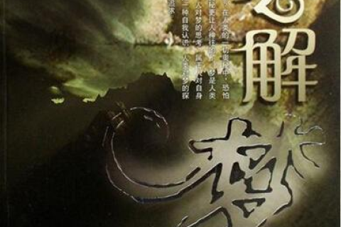 周公解梦地震，探索梦境中的震动与心灵启示
