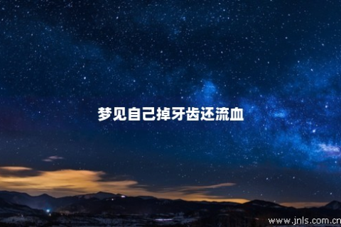 解析梦境，梦到人死了，别人的牙掉了，还有好多血，意味着什么？