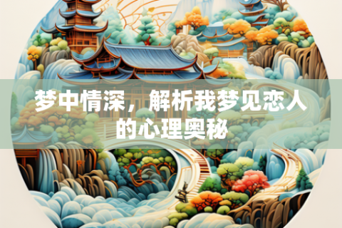 梦里情深，探索频繁梦见心上人的奥秘