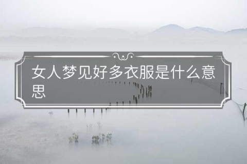 做梦梦见做衣服，梦境背后的深层含义与解析