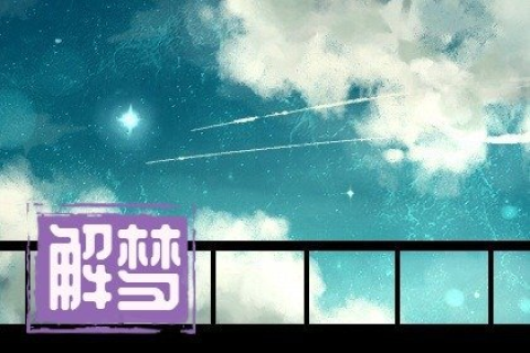梦见自己结婚了，梦境背后的深层含义与解析