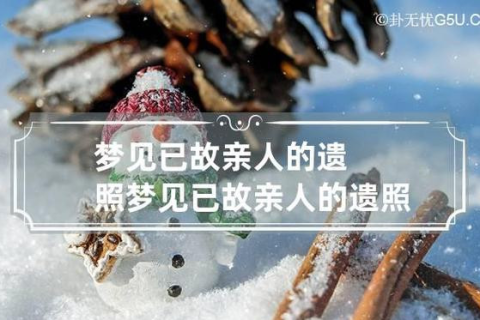 连续三天梦见逝去的亲人，梦境背后的深层含义与情感解析
