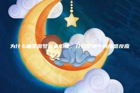 梦境背后的深层含义，解析我梦见自己的妹妹死了，我还哭得很伤心，醒来时候我还在哭的梦境
