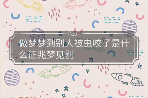 梦到虫子咬自己，探索梦境背后的深层含义与心理预兆