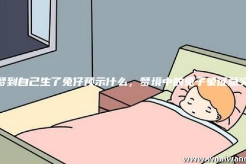 孕妇梦见自己生的傻子，梦境背后的深层含义与解读
