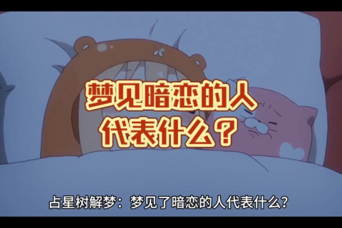 解梦，梦到喜欢的人，那意味着什么？