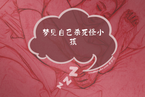梦境的深层解析，梦见自己把一个小孩子打死了，还打得自己一身的血意味着什么？