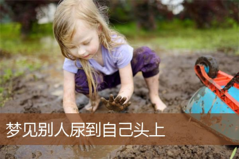 解析梦境，我老婆梦见我七孔流血与头部受伤，究竟意味着什么？