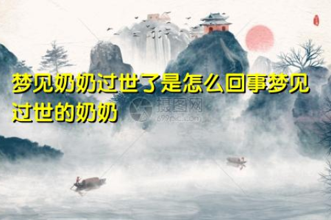 梦境与回忆的交织，梦见去世奶奶的象征意义