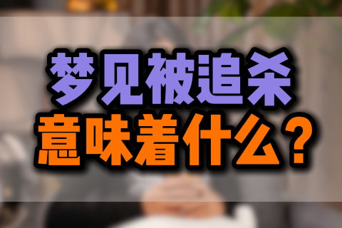梦境解析，梦到全家被追杀的深层含义与心理暗示