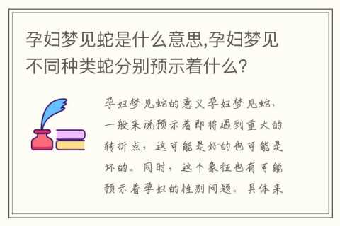 孕妇梦境中的蛇，寓意、解析与心理暗示