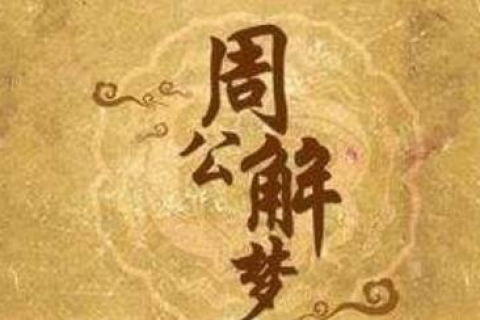 求周公解梦，梦见生小孩，寓意深远，解读梦境背后的奥秘