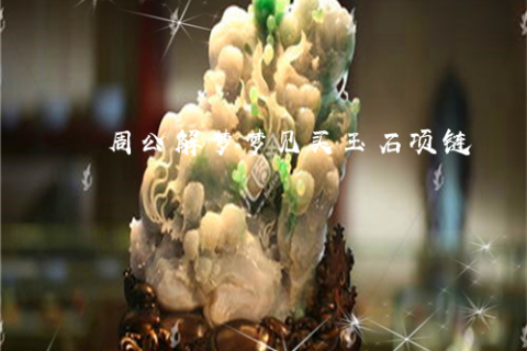 梦见捡玉，寓意富贵与好运的梦境解析