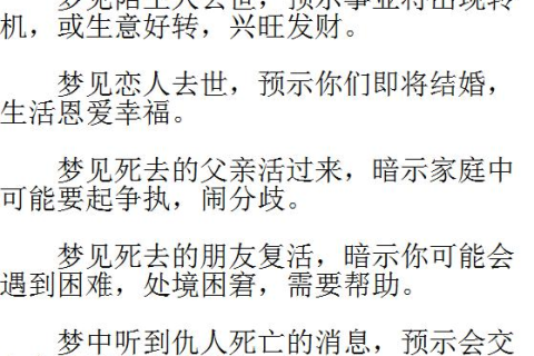 周公解梦，梦见逝去亲人复活共餐，寓意何在？