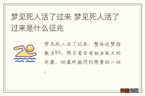 梦见死了的人又活了，梦境背后的深层预示与解析