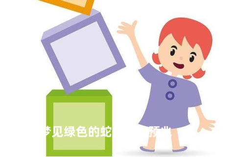 孕妇梦境中的神秘启示，蛇变绿小孩之寓意探索