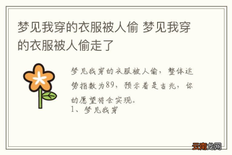 白天做梦梦见自己上班的店里衣服被偷了，潜意识中的警示与解读