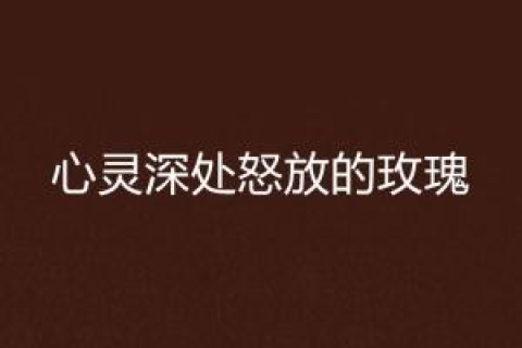 梦见人哭着，预兆与心灵深处的情感解读