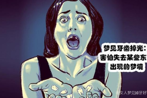 解读梦境，我昨梦见我掉牙了，这究竟意味着什么？
