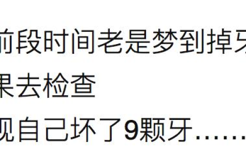 总会梦见掉牙，很真实，象真的一样，请问是怎么回事？预兆着什么吗？