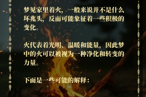 梦境中的火焰，解析梦到火火一会着一会灭的深层含义