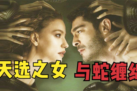 梦境交织，前女友与小黑蛇的隐秘对话