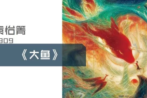 梦见大鱼请高人解答，探索梦境中的神秘象征与心灵启示