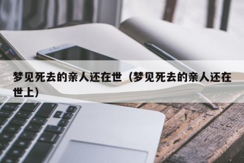 昨晚梦见有俩人死在我家里，这究竟意味着什么？
