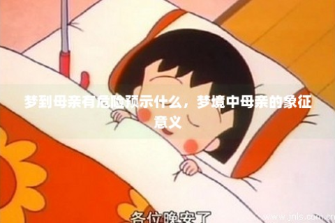 梦见不干净的东西缠在母亲身上，解读梦境背后的深层含义与心理启示