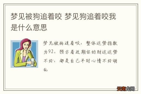 梦境缠绕，解析梦见被狗咬缠着不放的深层含义与心理暗示
