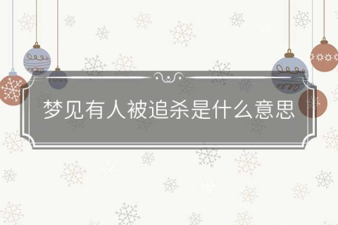 老是梦见被人追杀，梦境背后的深层含义与解析
